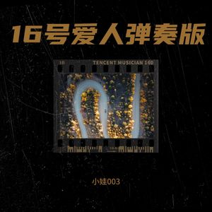16号爱人 (翻奏: 容祖儿)