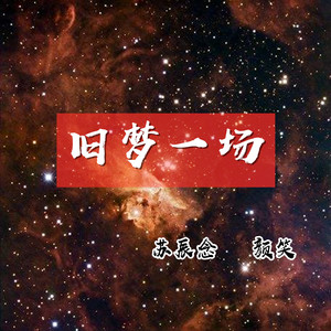 舊夢一場 - qq音樂-千萬正版音樂海量無損曲庫新歌熱歌天天暢聽的高