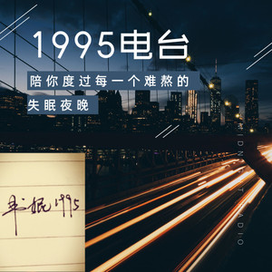 夜听：书妮1995/每晚等你