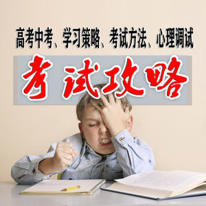 高考中考 考试攻略 考试减压 高考中考减压 考研辅导 公务员考试 教师编制考试 各类考试攻略如何帮助孩子应对考试?如何应对高考中考?