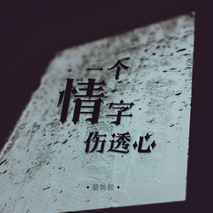 一個情字傷透心