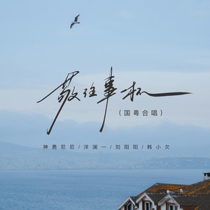 敬往事一杯（国粤合唱）