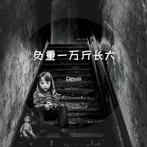 负重一万斤长大