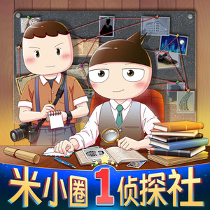 米小圈侦探社1|米小圈探案
