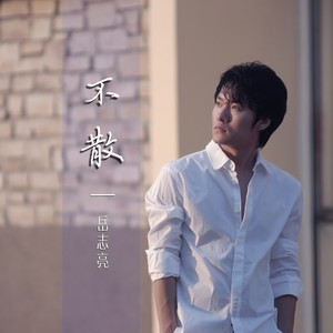 复制不散 岳志亮词:岳志亮曲:岳志亮编曲:吉人社文禧混音:朱锋吉他