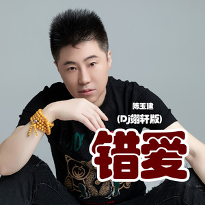 错爱(Dj翊轩版)