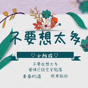 不要想太多