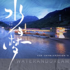 水与梦(河南伏羲山奇梦四季水城推广曲)