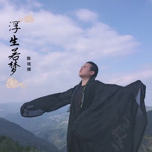 独立发行类型:single播放全部收藏评论更多歌曲歌手时长1浮生若梦纯