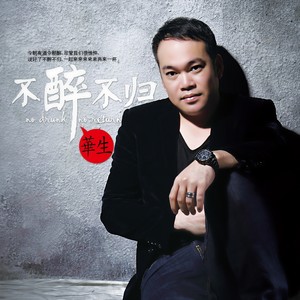 不醉不归