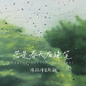 若是春天有绝笔
