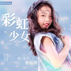 彩虹少女 李伈芮 qq音乐-千万正版音乐海量无损曲库新歌热歌天天