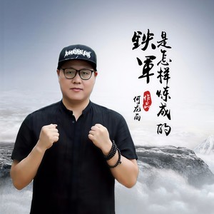 歌詞複製鐵軍是怎樣煉成的 - 何龍雨詞:何龍雨/羅明曲:文琳編曲:陶