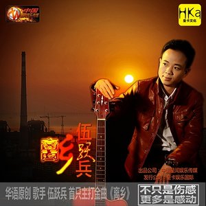 歌詞複製離鄉 - 伍躍兵詞:劉廣曲:劉廣編曲:高天從年少時候個子很矮就