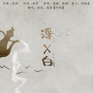 渝羡/花澈专辑:浮白语种:其他发行时间:2019-05-22播放智能曲谱更多