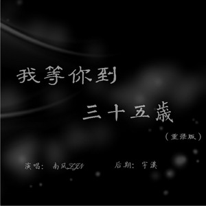 歌词复制我等你到三十五岁 南风zjn词:狐狸曲:风声又一次醒来睁眼