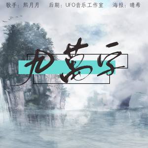 左木修曲:黄诗扶/wh宇恒编曲:李大白策划:温格后期:ufo音乐工作室题字