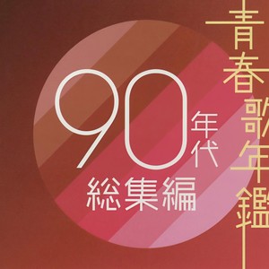 日本群星 (オムニバス)_青春歌年鑑 90年代 総集編 (青春歌年鉴 90年代 总集篇)专辑_QQ音乐_听我想听的歌