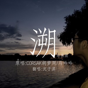 溯 Cover Corsak胡梦周 马吟吟 Qq音乐 千万正版音乐海量无损曲库新歌热歌天天畅听的高品质音乐平台