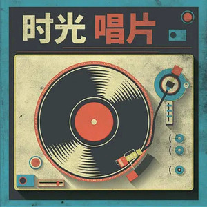 时光唱片