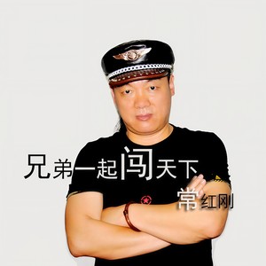 兄弟一起闯天下 常红刚 qq音乐-千万正版音乐海量无损曲库新歌热