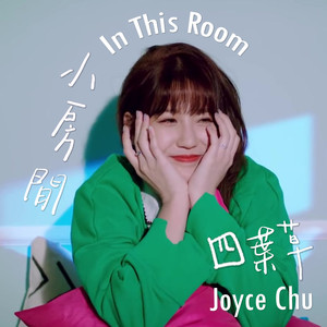 2017-01-01播放曲譜收藏評論(10)更多歌詞複製小房間 - 朱主愛 (joyce