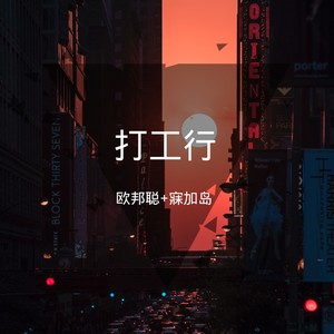 欧邦聪/寐加岛专辑:打工行语种:纯音乐流派:pop唱片公司:小聪音乐发行