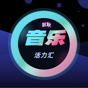 音乐活力汇