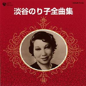 SP盤復刻による淡谷のり子名唱集(淡谷则子名曲集) - QQ音乐-千万正版 ...