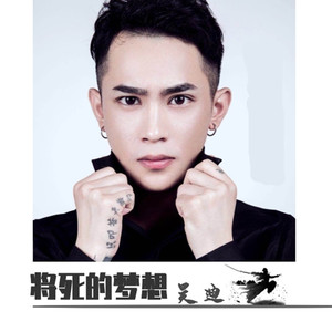将死的梦想