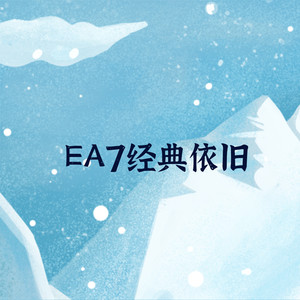 EA7经典依旧