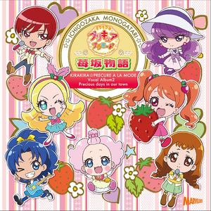 キラキラ プリキュアアラモード ボーカルアルバム2 苺坂物語 Kirakira 光之美少女a La Mode 音乐集2 莓坂物语 Qq音乐 千万正版音乐海量无损曲库新歌热歌天天畅听的高品质音乐平台