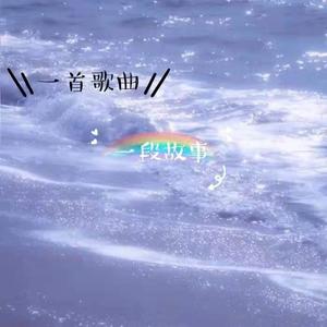 一首歌曲 一段故事