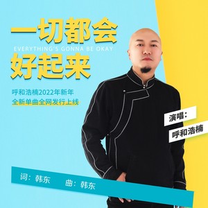 浩楠词:韩东曲:韩东编曲:薛云贻录音:薛云贻混音:薛云贻出品人:宋冠宇