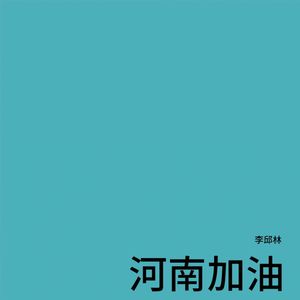 河南加油