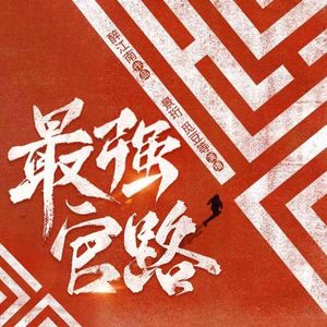 最强官路