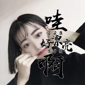 絕對不放過 (dj版)官雲康/蘇子因專輯:哇 好漂亮啊語種:其他唱片公司