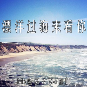 歌詞複製漂洋過海來看你 - mc藍弟/mc畫師詞:mc藍弟/mc畫師曲:mc藍弟