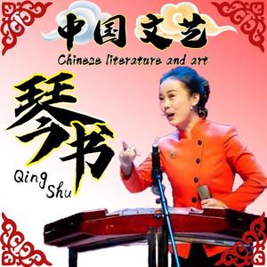 琴书 山东琴书《吃年糕》刘世福 (节目)