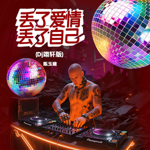 丢了爱情丢了自己(Dj翊轩版)