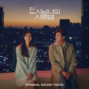 韩国群星 (Korea Various Artists)_도시남녀의 사랑법 OST Special 