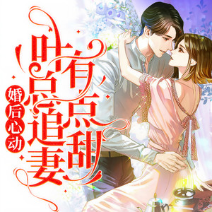 婚后心动,叶总追妻有点甜|豪门总裁|精品有声剧