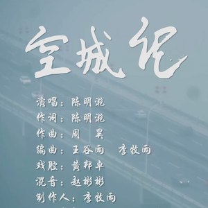 独立发行类型:single播放全部收藏评论更多歌曲歌手时长1空城记播放