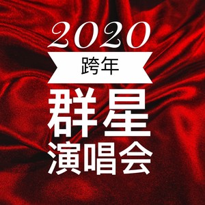 2020跨年演唱會