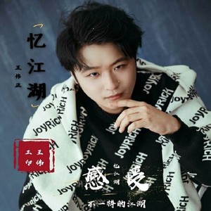 歌詞複製憶江湖 - 王偉正詞:王偉正曲:王偉正沉浮入杯 一杯醉千日聽聞