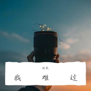 我难过