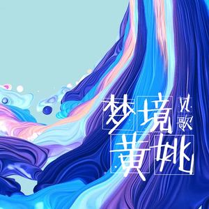 夢境黃姚 - qq音樂-千萬正版音樂海量無損曲庫新歌熱歌天天暢聽的高