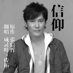 歌詞複製信仰 - 成靈葉·傳拓詞:易家揚/陳耀川曲:陳耀川原唱:張信哲