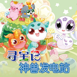 大中华寻宝记·神兽发电站第一季|增长见识|儿童故事
