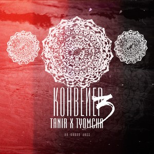 tanir & tyomcha/hiro專輯:Конвейер 3語種:俄語流派:rap/hip